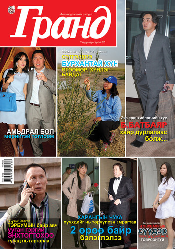 Гранд №20 /2012 оны 5 сар/